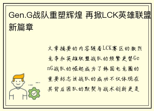 Gen.G战队重塑辉煌 再掀LCK英雄联盟新篇章