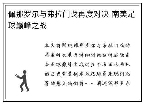 佩那罗尔与弗拉门戈再度对决 南美足球巅峰之战