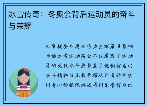 冰雪传奇：冬奥会背后运动员的奋斗与荣耀