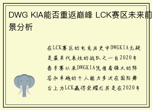 DWG KIA能否重返巅峰 LCK赛区未来前景分析