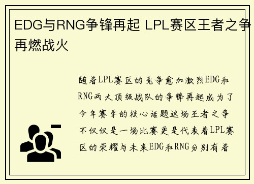 EDG与RNG争锋再起 LPL赛区王者之争再燃战火