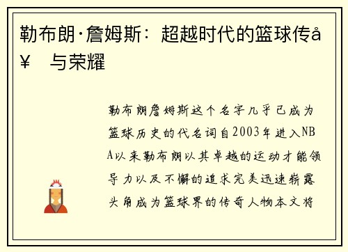 勒布朗·詹姆斯：超越时代的篮球传奇与荣耀