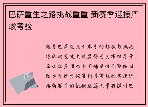 巴萨重生之路挑战重重 新赛季迎接严峻考验