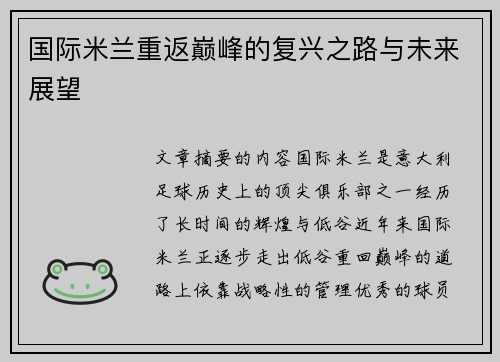 国际米兰重返巅峰的复兴之路与未来展望