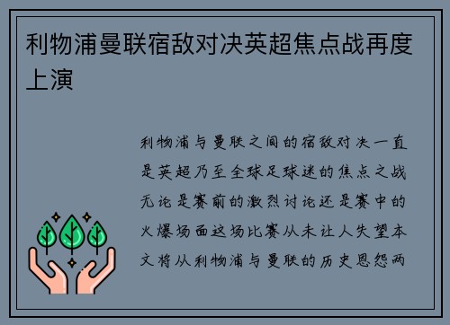 利物浦曼联宿敌对决英超焦点战再度上演