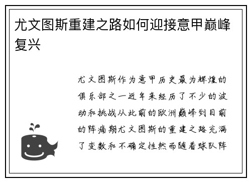 尤文图斯重建之路如何迎接意甲巅峰复兴