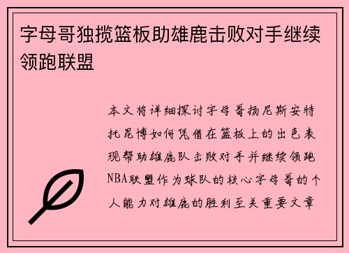字母哥独揽篮板助雄鹿击败对手继续领跑联盟