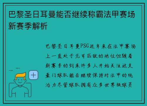 巴黎圣日耳曼能否继续称霸法甲赛场新赛季解析