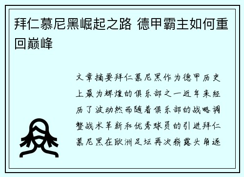拜仁慕尼黑崛起之路 德甲霸主如何重回巅峰