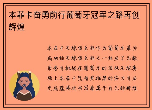 本菲卡奋勇前行葡萄牙冠军之路再创辉煌