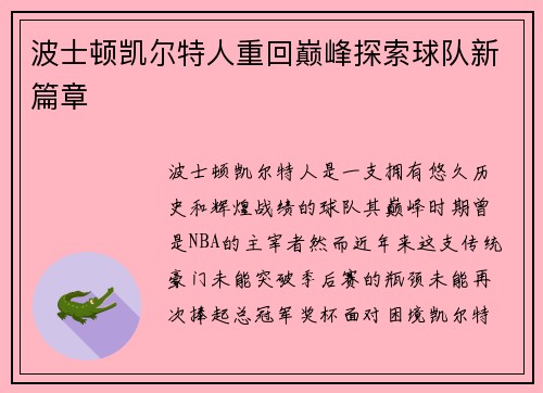 波士顿凯尔特人重回巅峰探索球队新篇章