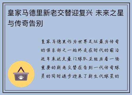 皇家马德里新老交替迎复兴 未来之星与传奇告别