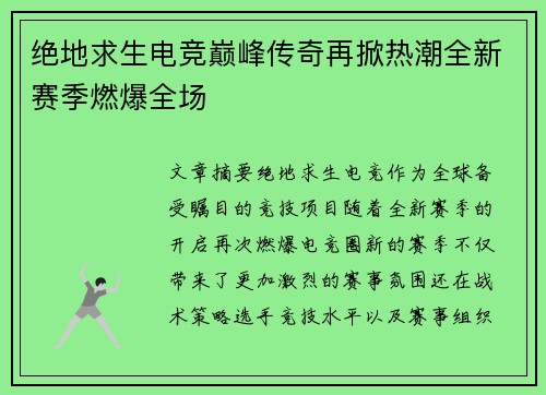 绝地求生电竞巅峰传奇再掀热潮全新赛季燃爆全场