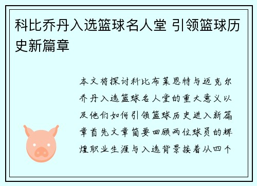科比乔丹入选篮球名人堂 引领篮球历史新篇章