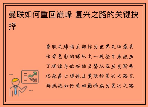 曼联如何重回巅峰 复兴之路的关键抉择