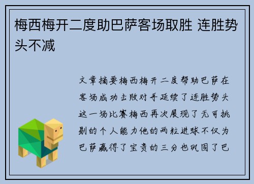 梅西梅开二度助巴萨客场取胜 连胜势头不减