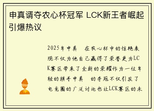 申真谞夺农心杯冠军 LCK新王者崛起引爆热议