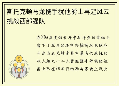 斯托克顿马龙携手犹他爵士再起风云挑战西部强队