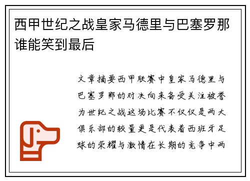 西甲世纪之战皇家马德里与巴塞罗那谁能笑到最后