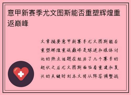 意甲新赛季尤文图斯能否重塑辉煌重返巅峰