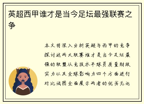 英超西甲谁才是当今足坛最强联赛之争