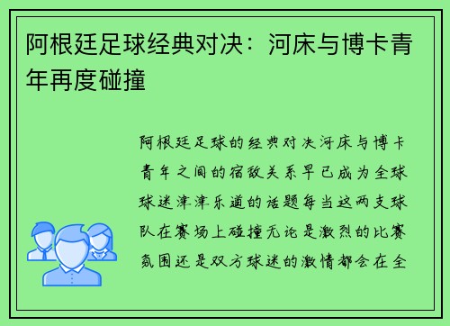 阿根廷足球经典对决：河床与博卡青年再度碰撞