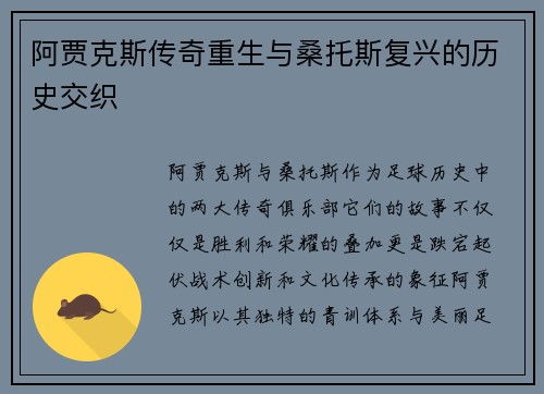 阿贾克斯传奇重生与桑托斯复兴的历史交织