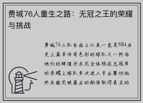 费城76人重生之路：无冠之王的荣耀与挑战