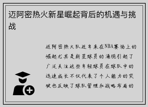 迈阿密热火新星崛起背后的机遇与挑战