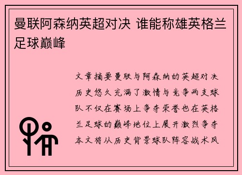 曼联阿森纳英超对决 谁能称雄英格兰足球巅峰