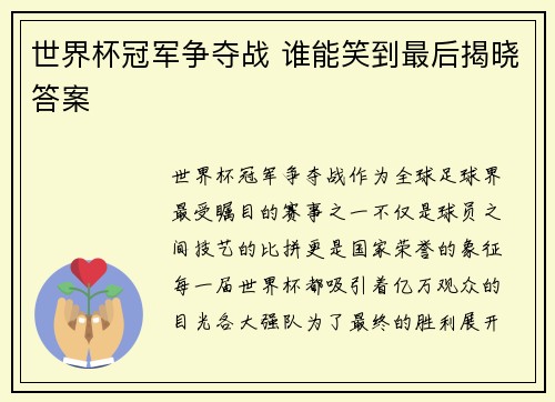 世界杯冠军争夺战 谁能笑到最后揭晓答案