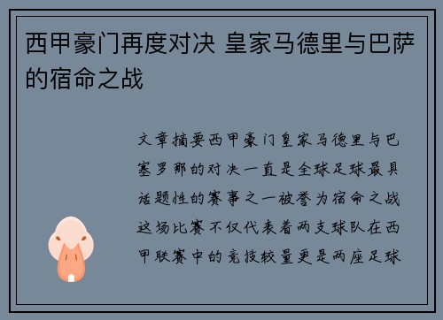 西甲豪门再度对决 皇家马德里与巴萨的宿命之战
