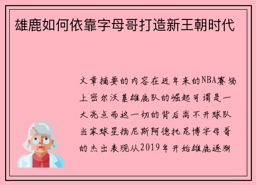 雄鹿如何依靠字母哥打造新王朝时代
