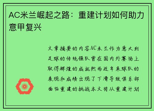 AC米兰崛起之路：重建计划如何助力意甲复兴