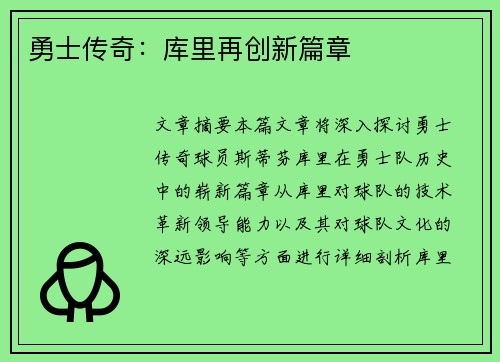 勇士传奇：库里再创新篇章