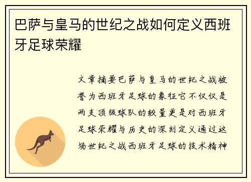 巴萨与皇马的世纪之战如何定义西班牙足球荣耀