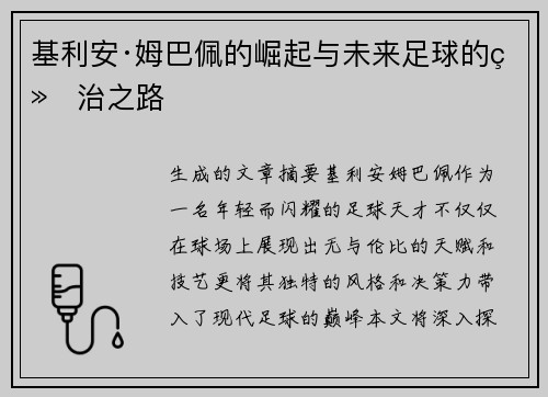 基利安·姆巴佩的崛起与未来足球的统治之路