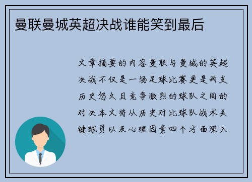 曼联曼城英超决战谁能笑到最后