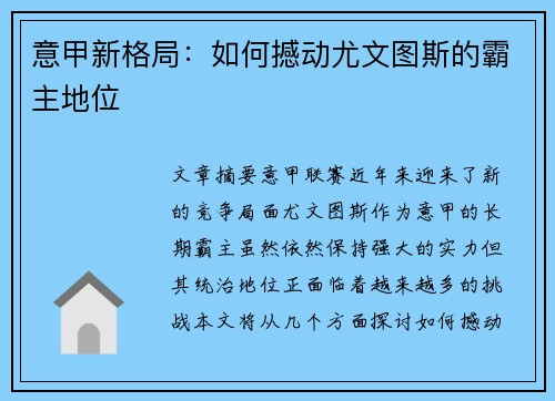 意甲新格局：如何撼动尤文图斯的霸主地位