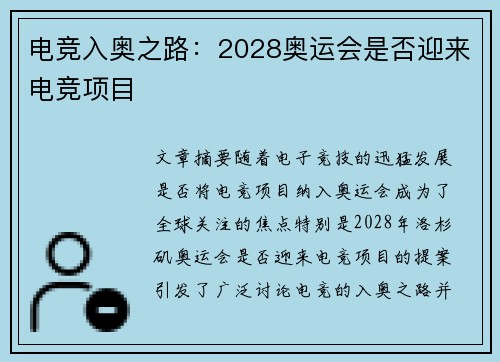 电竞入奥之路：2028奥运会是否迎来电竞项目
