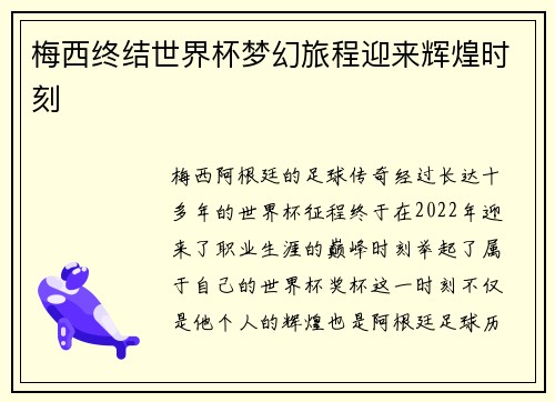 梅西终结世界杯梦幻旅程迎来辉煌时刻