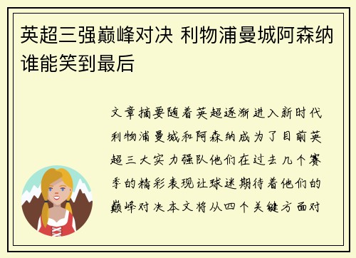 英超三强巅峰对决 利物浦曼城阿森纳谁能笑到最后