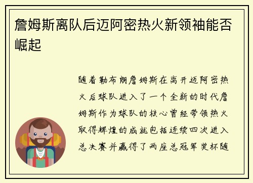 詹姆斯离队后迈阿密热火新领袖能否崛起