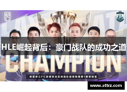 HLE崛起背后：豪门战队的成功之道