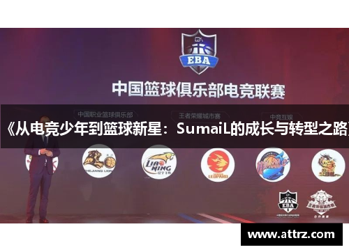 《从电竞少年到篮球新星：SumaiL的成长与转型之路》
