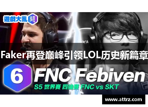 Faker再登巅峰引领LOL历史新篇章