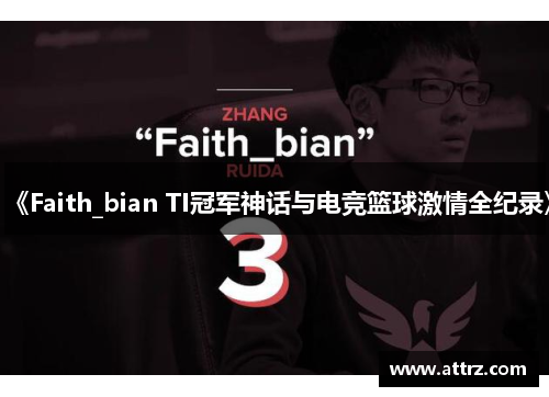 《Faith_bian TI冠军神话与电竞篮球激情全纪录》