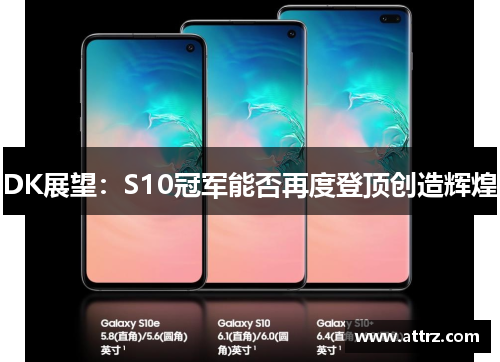 DK展望：S10冠军能否再度登顶创造辉煌