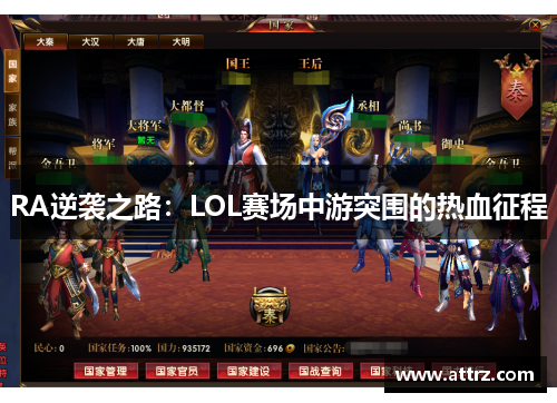 RA逆袭之路：LOL赛场中游突围的热血征程