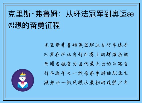 克里斯·弗鲁姆：从环法冠军到奥运梦想的奋勇征程